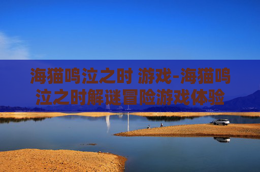 海猫鸣泣之时 游戏-海猫鸣泣之时解谜冒险游戏体验