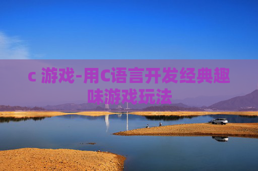 c 游戏-用C语言开发经典趣味游戏玩法