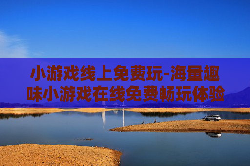 小游戏线上免费玩-海量趣味小游戏在线免费畅玩体验