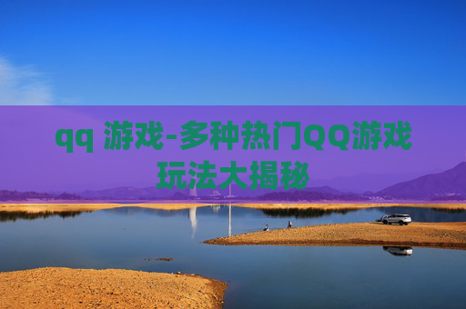 qq 游戏-多种热门QQ游戏玩法大揭秘