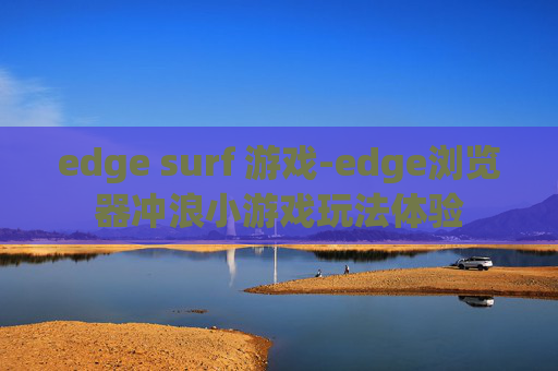 edge surf 游戏-edge浏览器冲浪小游戏玩法体验