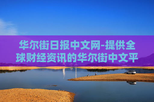 华尔街日报中文网-提供全球财经资讯的华尔街中文平台