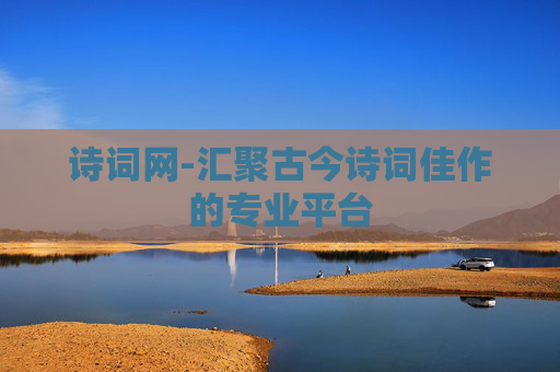 诗词网-汇聚古今诗词佳作的专业平台