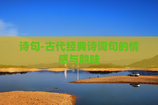 诗句-古代经典诗词句的情感与韵味