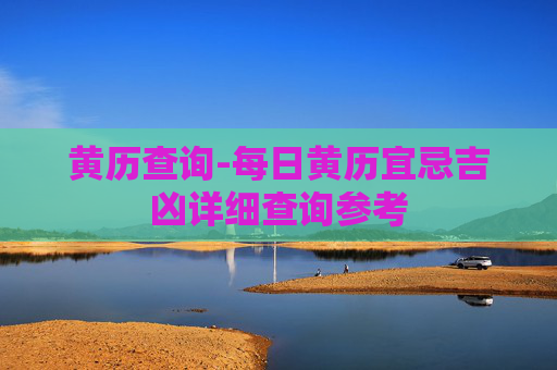黄历查询-每日黄历宜忌吉凶详细查询参考