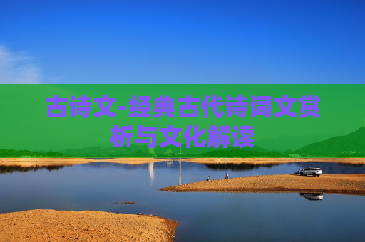 古诗文-经典古代诗词文赏析与文化解读