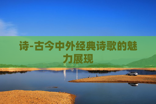 诗-古今中外经典诗歌的魅力展现