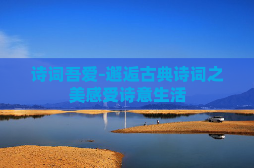 诗词吾爱-邂逅古典诗词之美感受诗意生活