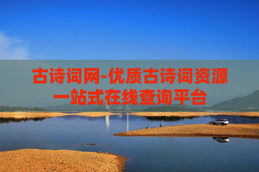 古诗词网-优质古诗词资源一站式在线查询平台