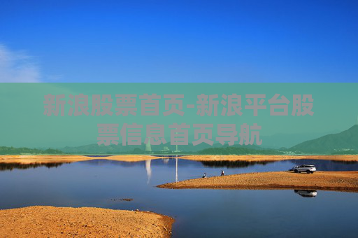 新浪股票首页-新浪平台股票信息首页导航