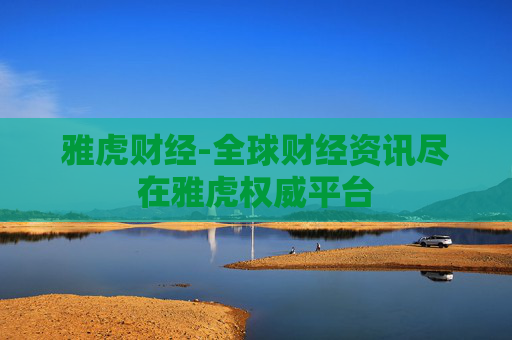 雅虎财经-全球财经资讯尽在雅虎权威平台