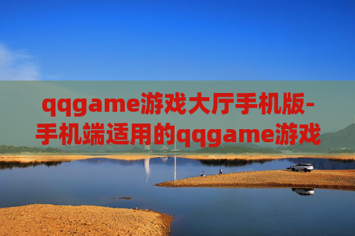 qqgame游戏大厅手机版-手机端适用的qqgame游戏大厅版本