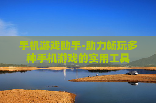 手机游戏助手-助力畅玩多种手机游戏的实用工具