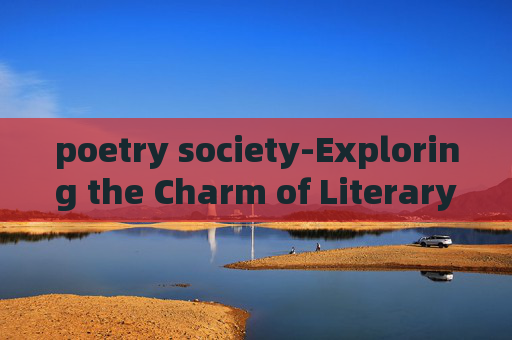 poetry society-Exploring the Charm of Literary Poetry Communities