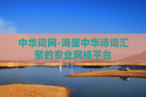 中华词网-海量中华诗词汇聚的专业网络平台