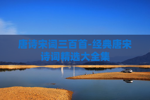 唐诗宋词三百首-经典唐宋诗词精选大全集