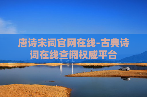 唐诗宋词官网在线-古典诗词在线查阅权威平台