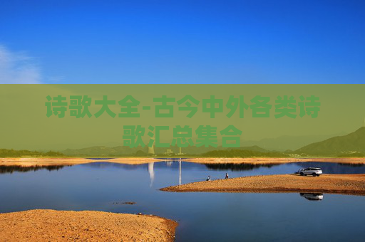 诗歌大全-古今中外各类诗歌汇总集合