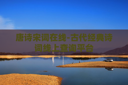 唐诗宋词在线-古代经典诗词线上查询平台