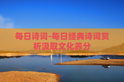 每日诗词-每日经典诗词赏析汲取文化养分