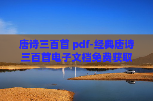 唐诗三百首 pdf-经典唐诗三百首电子文档免费获取