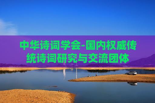 中华诗词学会-国内权威传统诗词研究与交流团体