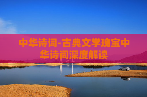 中华诗词-古典文学瑰宝中华诗词深度解读