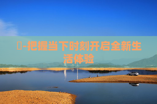 時-把握当下时刻开启全新生活体验