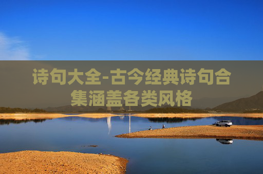 诗句大全-古今经典诗句合集涵盖各类风格
