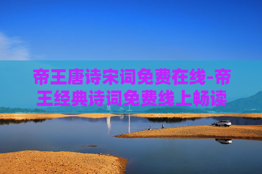 帝王唐诗宋词免费在线-帝王经典诗词免费线上畅读