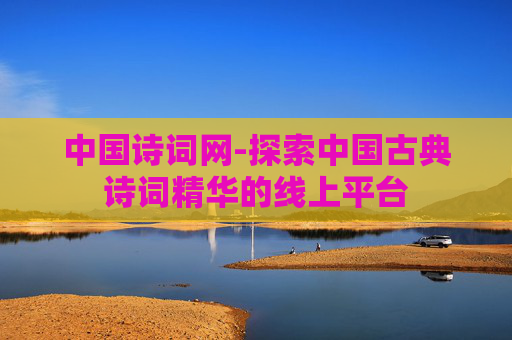中国诗词网-探索中国古典诗词精华的线上平台