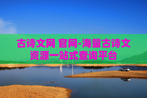 古诗文网 官网-海量古诗文资源一站式查询平台