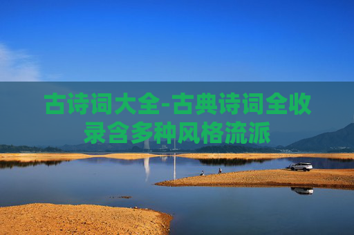古诗词大全-古典诗词全收录含多种风格流派