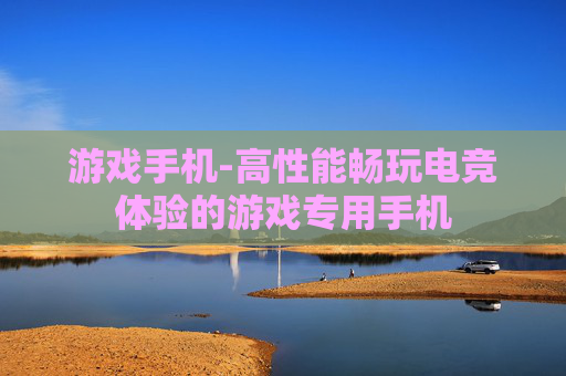 游戏手机-高性能畅玩电竞体验的游戏专用手机