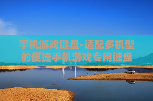 手机游戏键盘-适配多机型的便捷手机游戏专用键盘