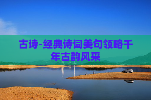 古诗-经典诗词美句领略千年古韵风采