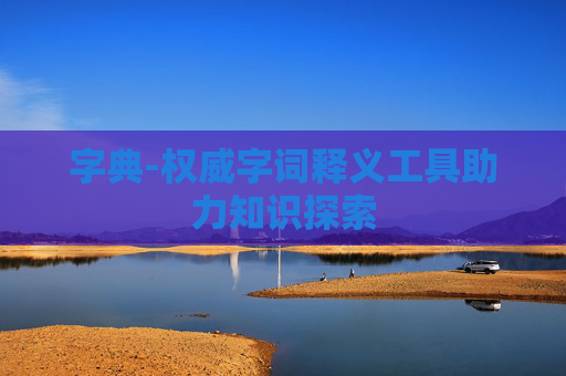 字典-权威字词释义工具助力知识探索