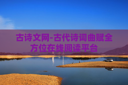 古诗文网-古代诗词曲赋全方位在线阅读平台