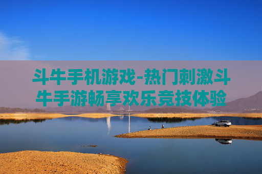 斗牛手机游戏-热门刺激斗牛手游畅享欢乐竞技体验