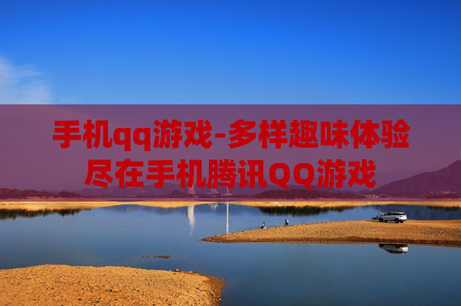 手机qq游戏-多样趣味体验尽在手机腾讯QQ游戏