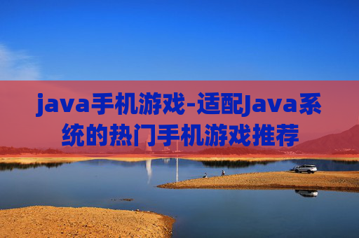 java手机游戏-适配Java系统的热门手机游戏推荐