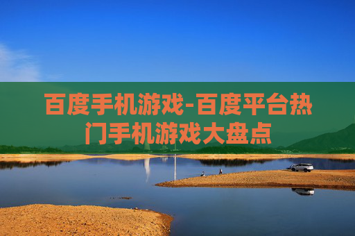 百度手机游戏-百度平台热门手机游戏大盘点