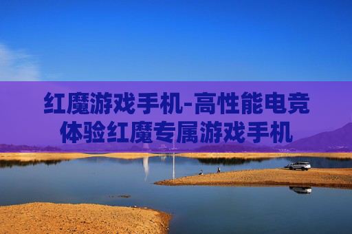 红魔游戏手机-高性能电竞体验红魔专属游戏手机