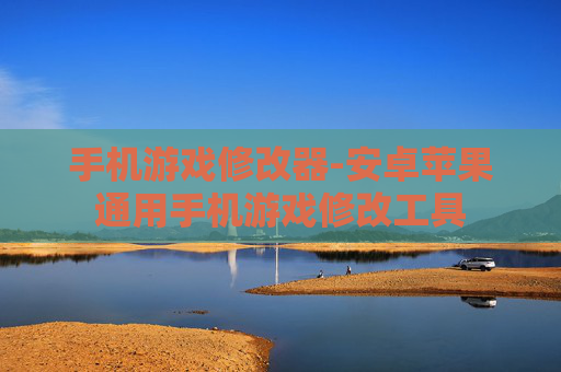 手机游戏修改器-安卓苹果通用手机游戏修改工具