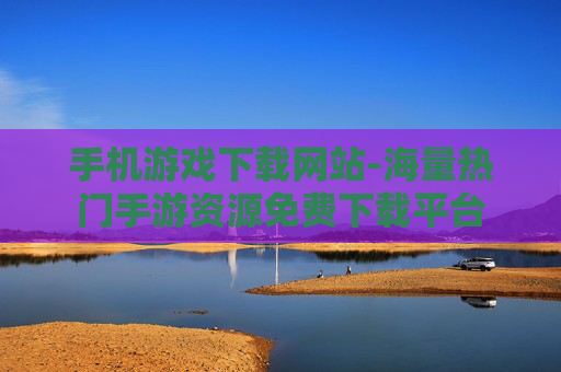 手机游戏下载网站-海量热门手游资源免费下载平台