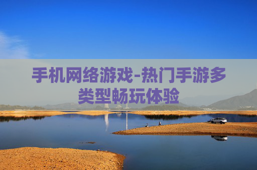 手机网络游戏-热门手游多类型畅玩体验