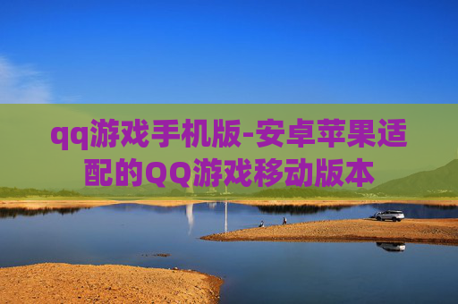 qq游戏手机版-安卓苹果适配的QQ游戏移动版本