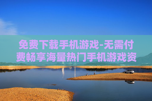 免费下载手机游戏-无需付费畅享海量热门手机游戏资源