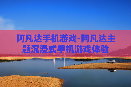 阿凡达手机游戏-阿凡达主题沉浸式手机游戏体验