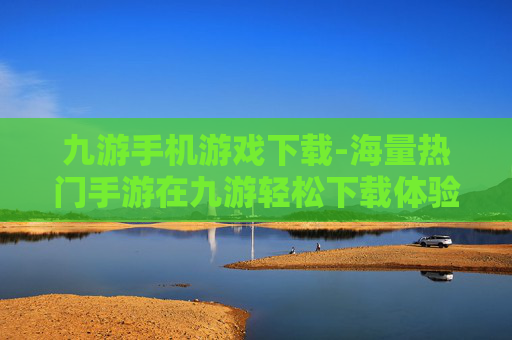 九游手机游戏下载-海量热门手游在九游轻松下载体验